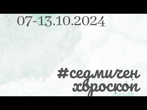 Видео: Седмичен хороскоп 7-13.10.2024 г.