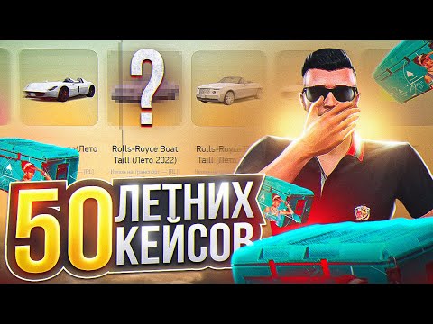 Видео: ОТКРЫЛ 50 ЛЕТНИХ КЕЙСОВ ARIZONA GTA 5 RP! САМЫЕ ВЫГОДНЫЕ КЕЙСЫ НА АРИЗОНА ГТА 5 РП?