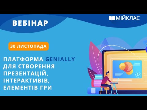 Видео: Вебінар «Платформа Genially для створення презентацій, інтерактивів, елементів гри» від МійКлас