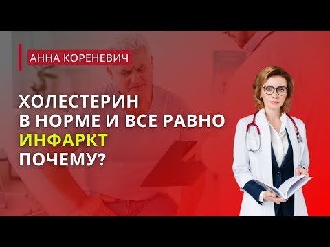 Видео: Холестерин в норме и все равно инфаркт. Почему?