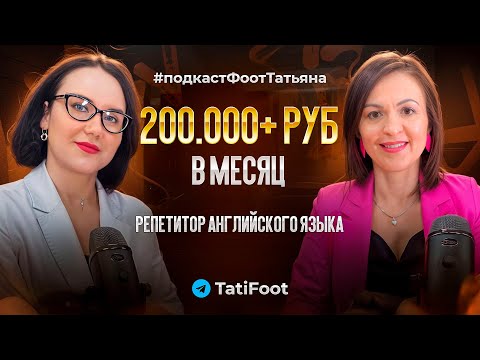 Видео: Как зарабатывать от 200.000 руб. В МЕСЯЦ на любимом деле? #подкастФоотТатьяна