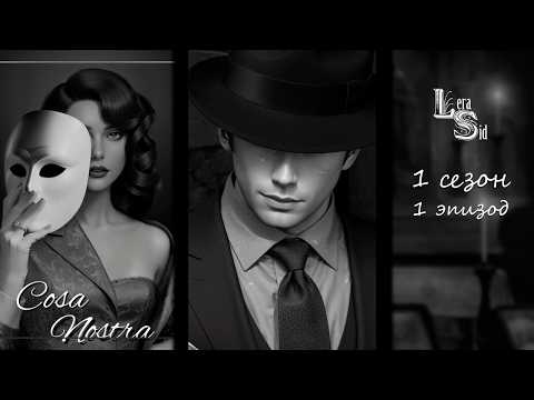 Видео: COSA NOSTRA | 1 СЕЗОН 1 СЕРИЯ💎MY WAY