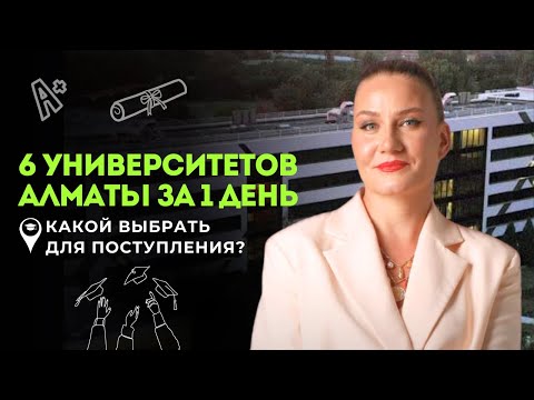 Видео: Откройте для себя лучшие университеты Алматы с нашим эксклюзивным кампус-туром