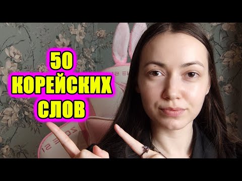 Видео: 50 корейских слов #корейскийязык 