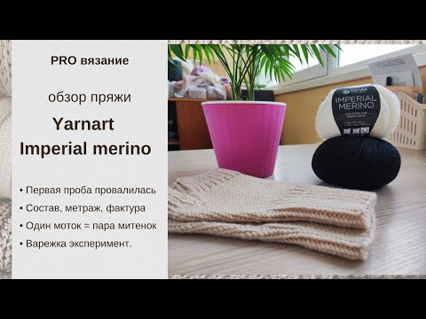 Видео: Обзор пряжи меринос Yarnart Imperial merino.