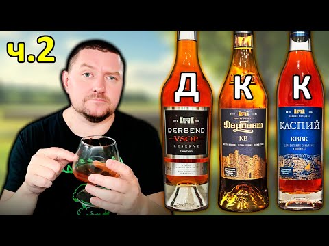 Видео: Derbend VSOP, Каспий КВВК и Дербент КВ - Слепое Сравнение Коньяков - Часть 2