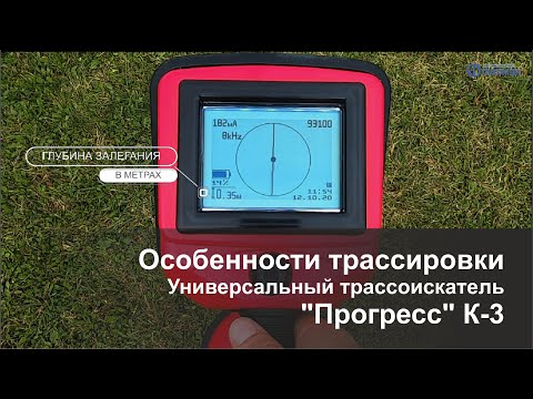 Видео: Особенности трассировки. Универсальный трассоискатель «Прогресс К-3»