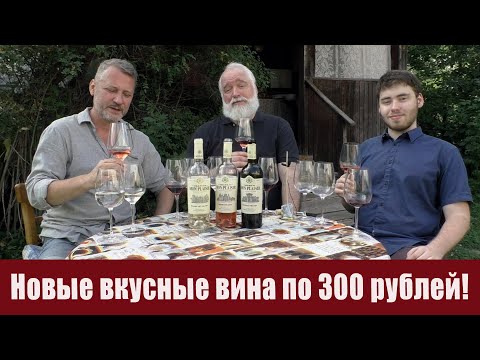 Видео: 3 хороших вина за 300 рублей из магазина "Красное&Белое"