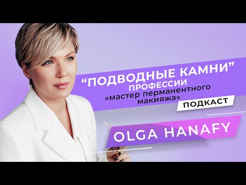 Видео: Подводные камни профессии «Мастер перманентного макияжа». Подкаст с Ольгой Ханафи