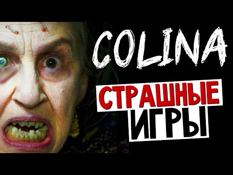 Видео: Colina - ОНИ УБИЛИ НАШУ БАБУШКУ!