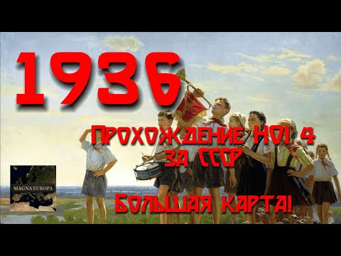 Видео: 1936. Прохождение Hearts of Iron 4 за CCCР с модом на БОЛЬШУЮ КАРТУ на МАКСИМАЛЬНОЙ СЛОЖНОСТИ