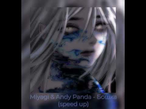Видео: Miyagi & Andy Panda feat Bazuka- Бошка (speed up)