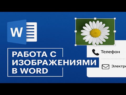 Видео: Руководство по работе с изображениями в Word | How to work with images in Word