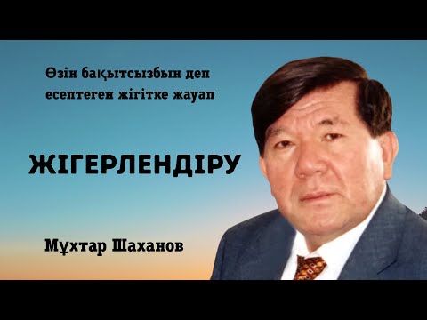 Видео: Мұхтар Шаханов. “Жігерлендіру немесе өзін бақытсызбын деп есептеген жігітке жауап”. Мәнерлеп оқу. 