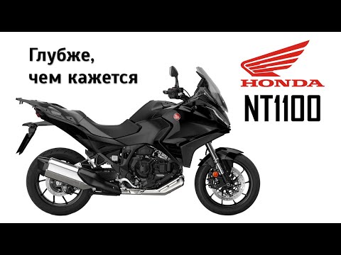 Видео: Честный обзор Honda NT1100