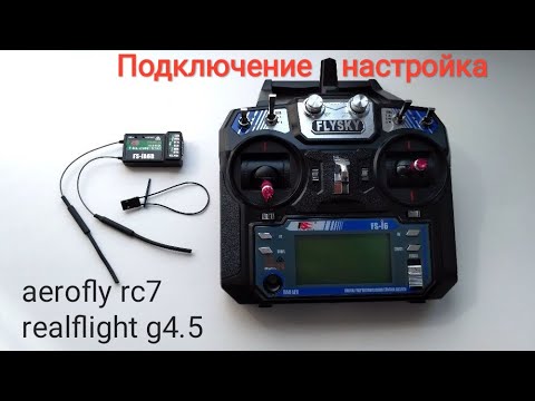 Видео: Аппаратура управления FlySky FS-i6 подключение к компьютеру