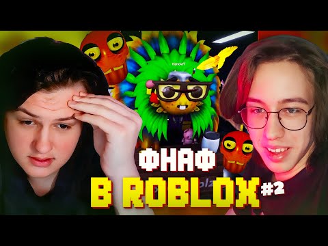 Видео: КАКТО И ХАНОВ ИГРАЮТ ВО ФНАФ В РОБЛОКСЕ [#2] I Нарезка стрима