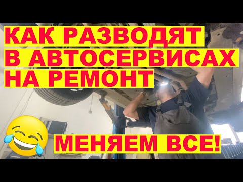 Видео: Чуть не развели в автосервисе на 170 т.р. Менять все!