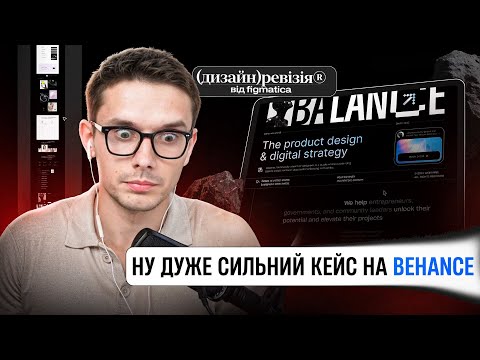 Видео: як виглядає успішний кейс на Behance — детальний розбір