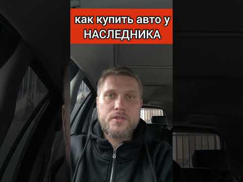 Видео: Как правильно купить авто у наследников?