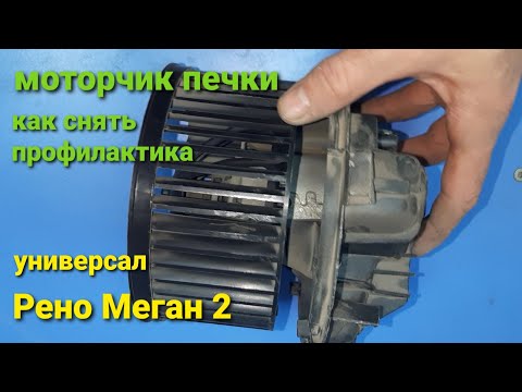 Видео: Рено Меган 2 Универсал. моторчик печки, как снять, профилактика