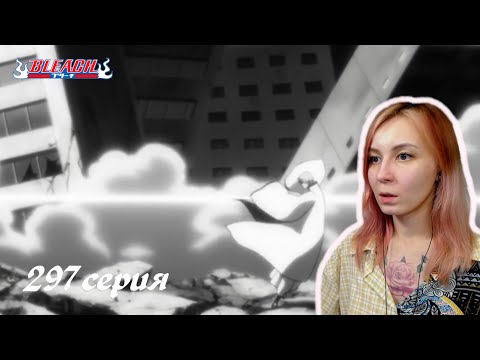 Видео: БОЙ С ГИНОМ | Блич 297 серия | Реакция | BLEACH Episode 297 | Reaction
