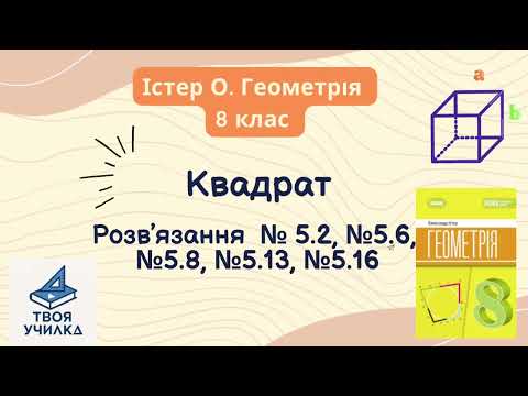 Видео: Геометрія 8 клас, Істер О. НУШ-2025. Розвʼязання вправ за темою «Квадрат»№5.2, №5.6,№5.8,№5.13,№5.16