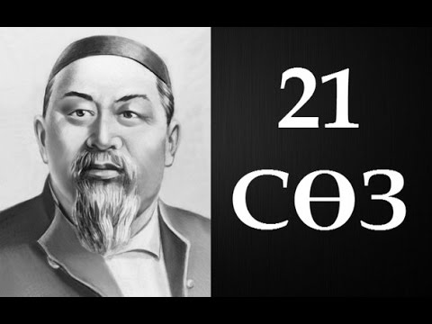 Видео: Абайдың қара сөздері. Жиырма бірінші сөз (1894) ● Аудиокітап ●