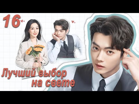 Видео: Лучший выбор на свете 16 серия (русская озвучка) дорама Best Choice Ever, Сюй Кай и Ян Цзы
