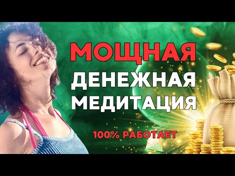 Видео: ДЕНЕЖНАЯ МЕДИТАЦИЯ - ТРАНСФОРМАЦИЯ РЕАЛЬНОСТИ НА БОГАТСТВО