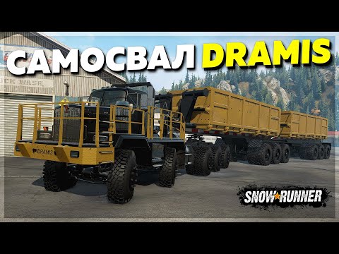 Видео: КАРЬЕРНЫЙ САМОСВАЛ DRAMIS D150T ➤ Мод Для SnowRunner