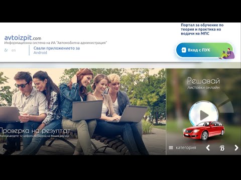 Видео: Решаване на листовки за категория "В" , avtoizpit.com