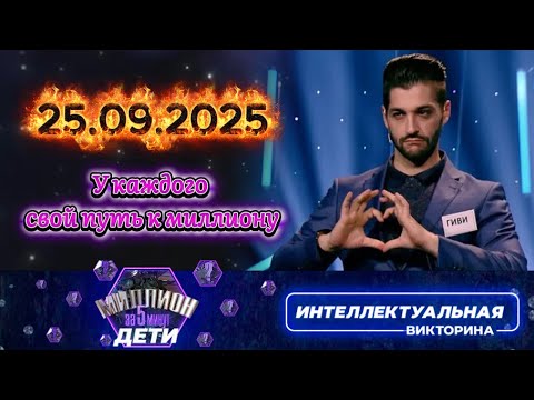 Видео: Миллион за 5 минут💟 25 09 2025