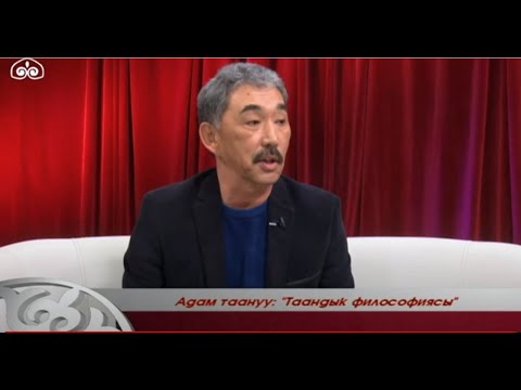 Видео: Таандык философиясы / Адам Таануу / Түз эфир/ 03.03.2020