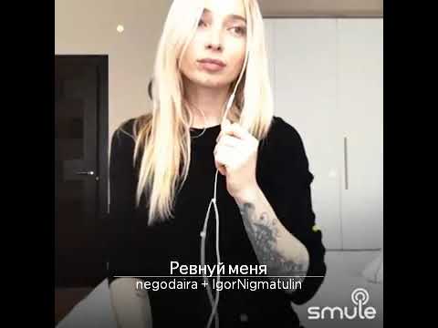 Видео: Ревнуй меня ревнуй,хороший мой.