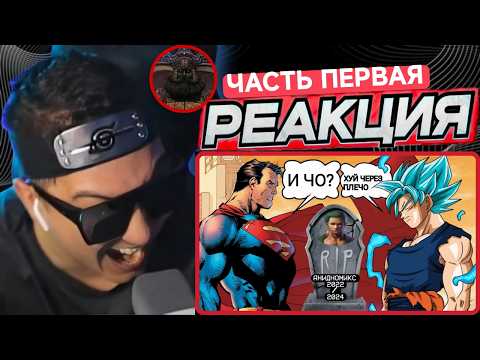 Видео: АНИМАМОРИ И @ганишка  ЖЁСТКО СМОТРЯТ ОТВЕТКУ АНИДНОМИКСА и ПОПУСКАЮТ ЕГО (часть первая)