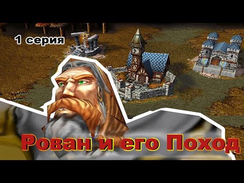 Видео: Warcraft III. The Frozen Throne. Доп. кампании. Рован и его Поход. 1 глава - Серебрянная Длань.