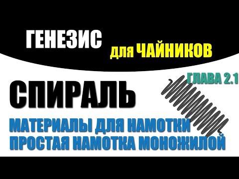 Видео: Азбука геноводства. Спираль. Материалы. Простая намотка тонкой моножилой
