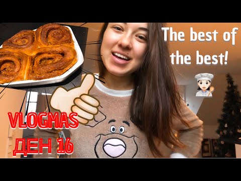 Видео: Направих Датски коледен десерт Kanelsnegle | VLOGMAS 2019 ДЕН 16