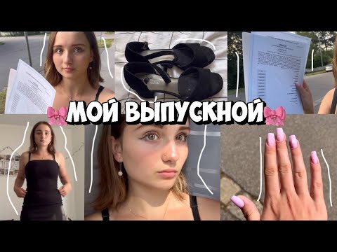 Видео: МОЙ ВЫПУСКНОЙ // 9 класс🎀