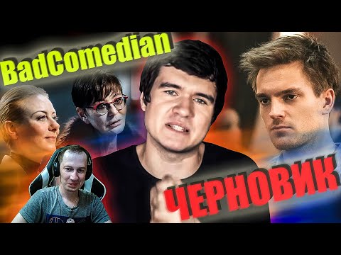 Видео: Реакция на обзор "Черновик" от Badcomedian