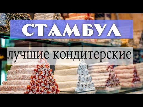 Видео: Кондитерские в Стамбуле - обзор для любителей сладкого