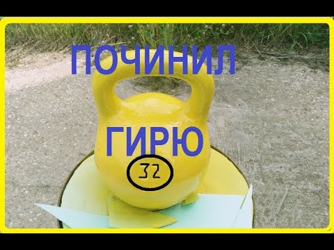 Видео: Починил гирю 32 кг