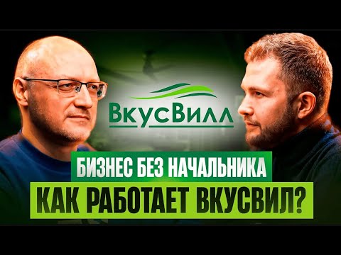 Видео: Раскрываем секрет успеха ВкусВилл | Бирюзовые компании | Клиентократия | Валера Разгуляев