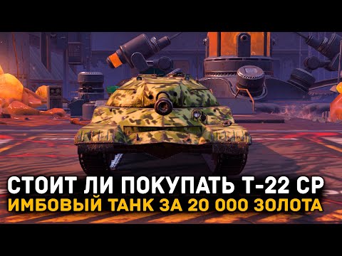 Видео: НУЖЕН ЛИ ТЕБЕ Т-22 ср. ЗА 20 000 ЗОЛОТА?  ЧЕСТНЫЙ ОБЗОР | Tanks Blitz