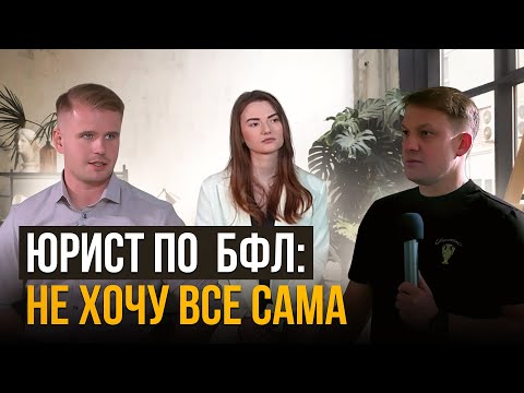 Видео: Как расти юристу по БФЛ - бизнес разборы