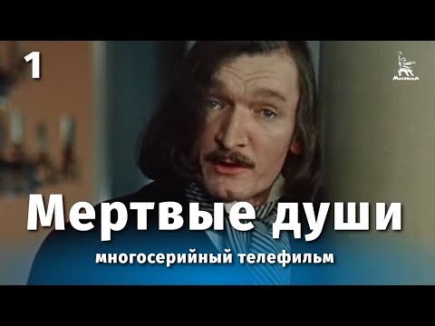 Видео: Мертвые души 1 серия (драма, реж. Михаил Швейцер, Софья Милькина, 1984 г.)