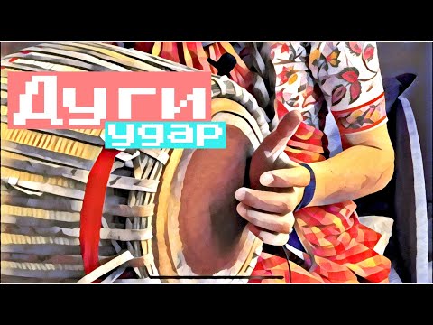 Видео: МРИДАНГА | Дуги | Хороший удар - основа дуги!