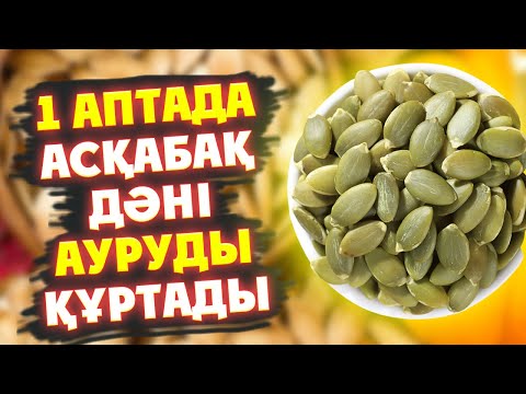 Видео: 1 АПТАДА Асқабақ Дәні БҮКІЛ АУРУДЫ Денеден ҚУЫП ШЫҒАДЫ, Асқабақ дәні ҚҰПИЯСЫ