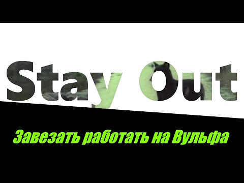 Видео: ⭐Stay Out ⭐ Сталкер-Онлайн 👍  Тунгуска Вульф ежедневки .  Завязать работать на Вульфа .